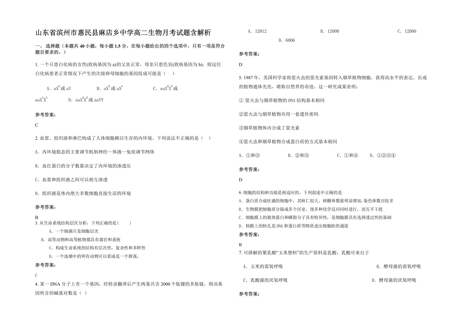 山东省滨州市惠民县麻店乡中学高二生物月考试题含解析