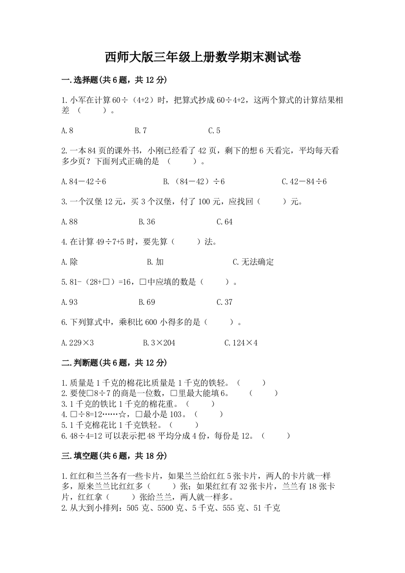 西师大版三年级上册数学期末测试卷精品(夺冠系列)