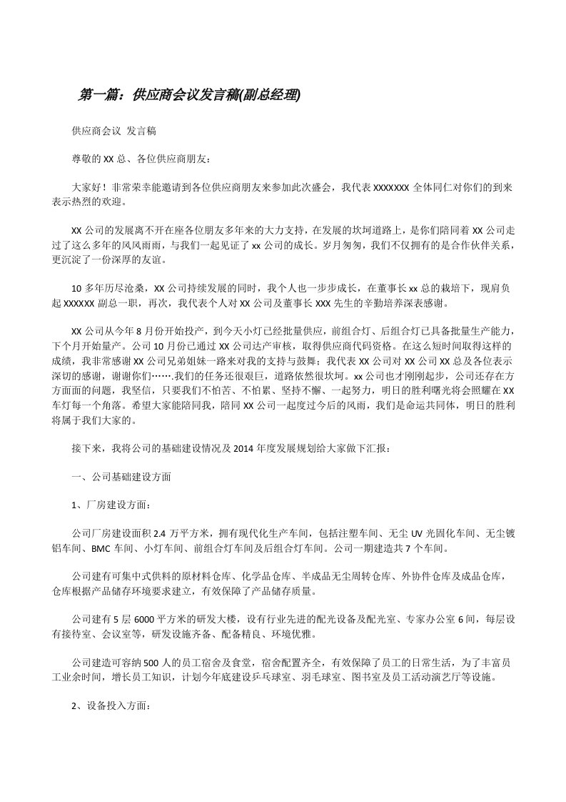 供应商会议发言稿(副总经理)[修改版]