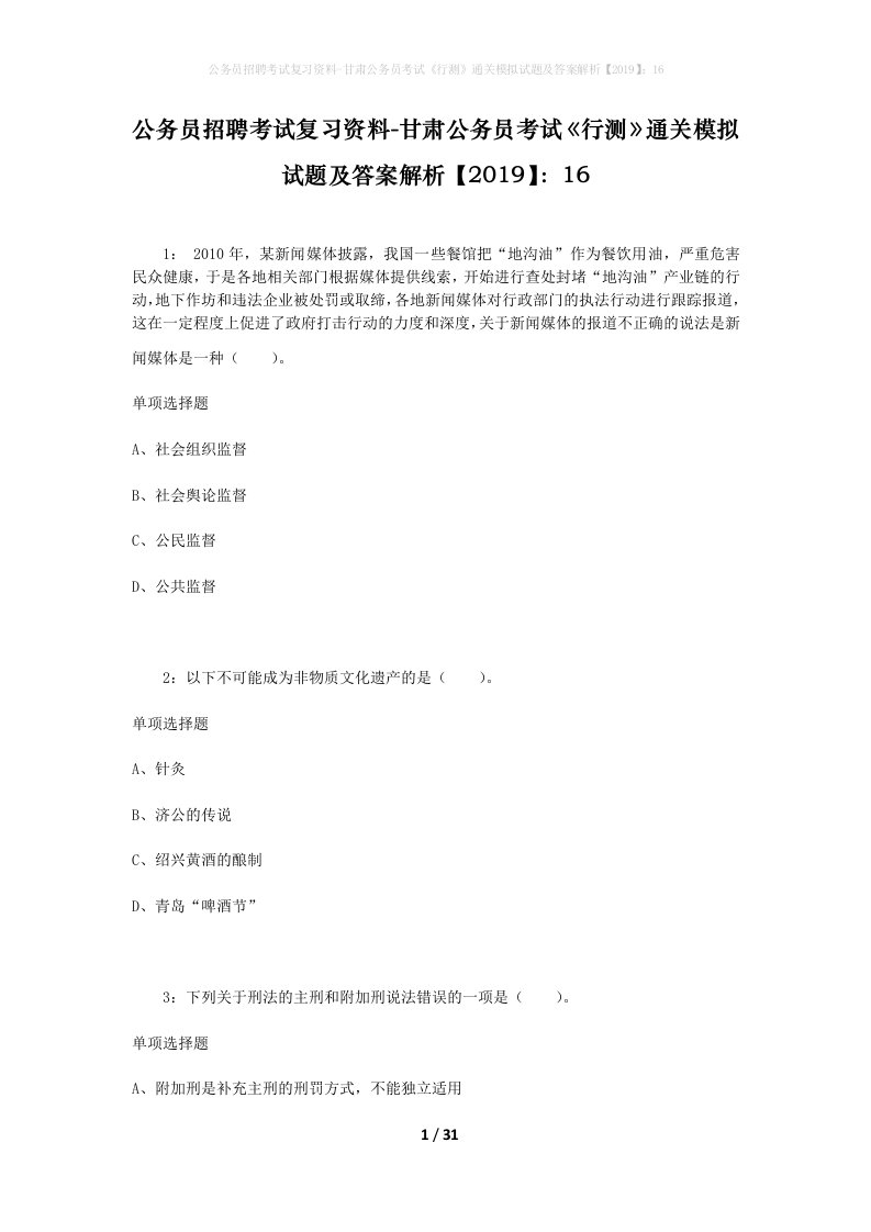 公务员招聘考试复习资料-甘肃公务员考试行测通关模拟试题及答案解析201916_5