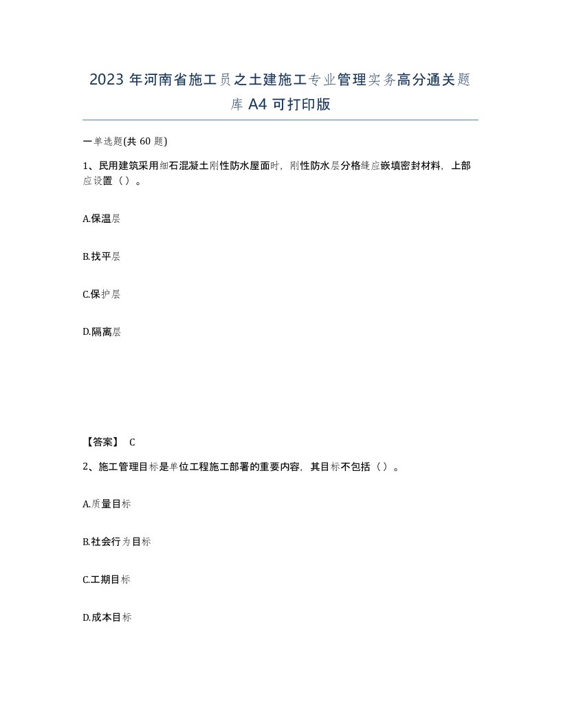 2023年河南省施工员之土建施工专业管理实务高分通关题库A4可打印版