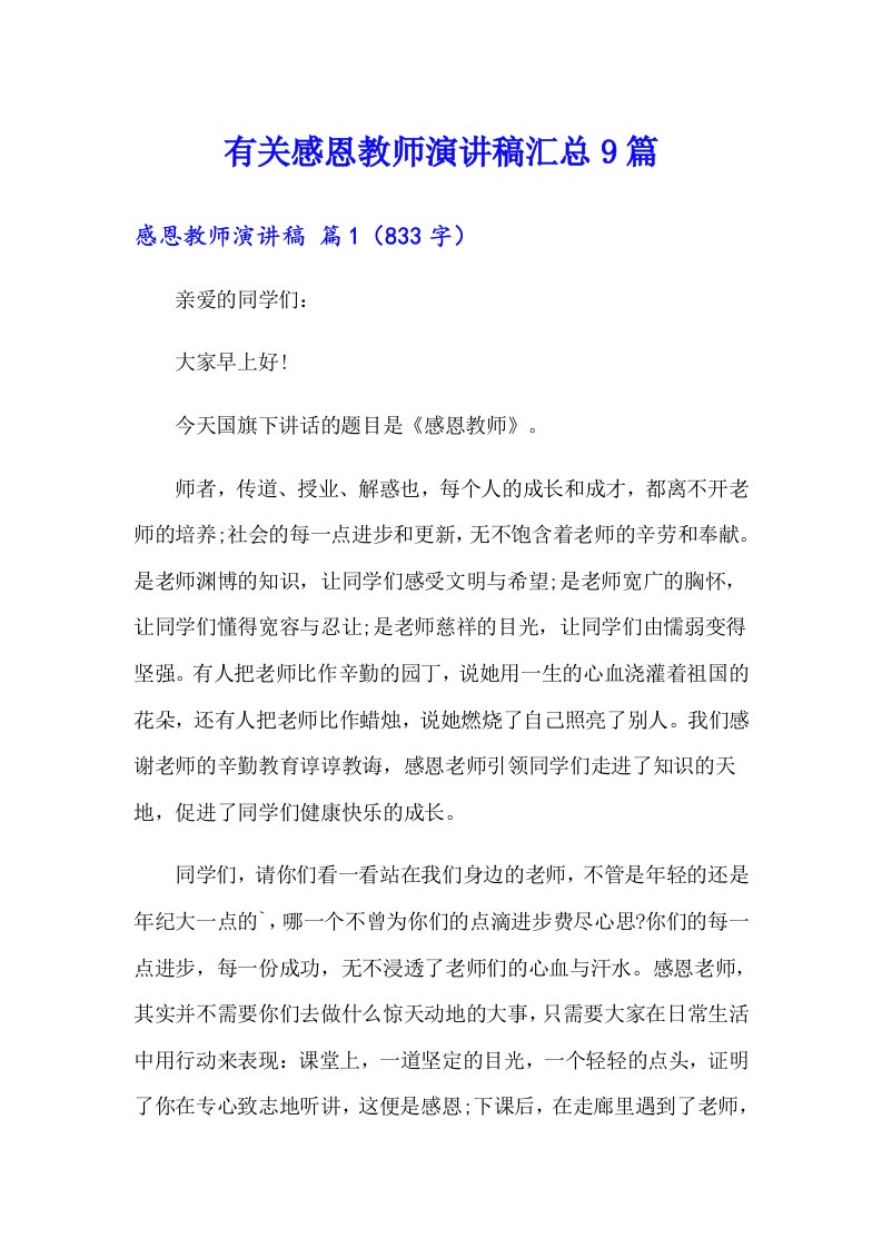 有关感恩教师演讲稿汇总9篇