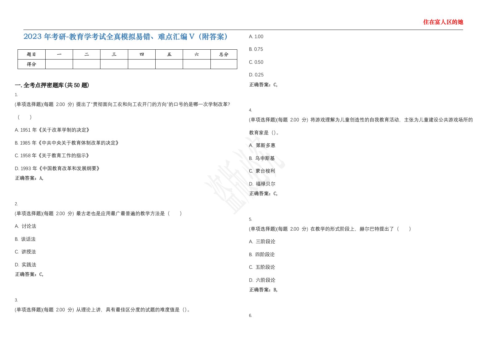 2023年考研-教育学考试全真模拟易错、难点汇编V（附答案）精选集17