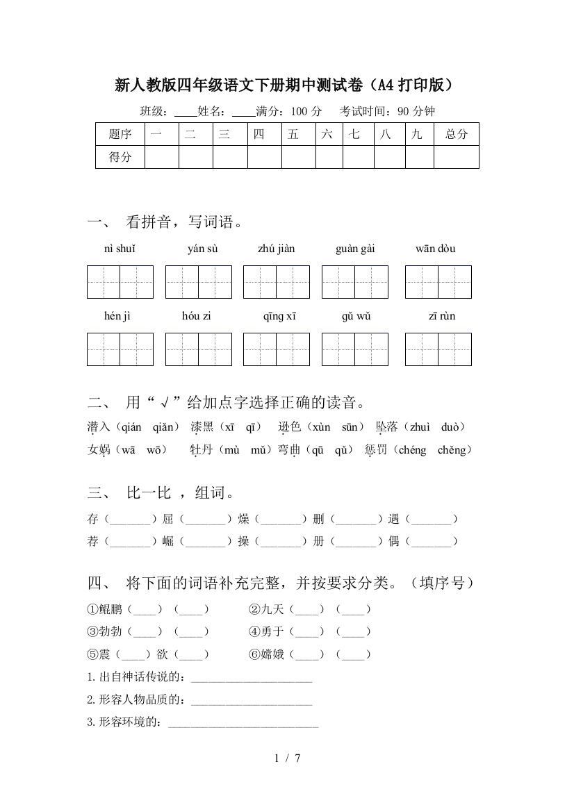 新人教版四年级语文下册期中测试卷(A4打印版)