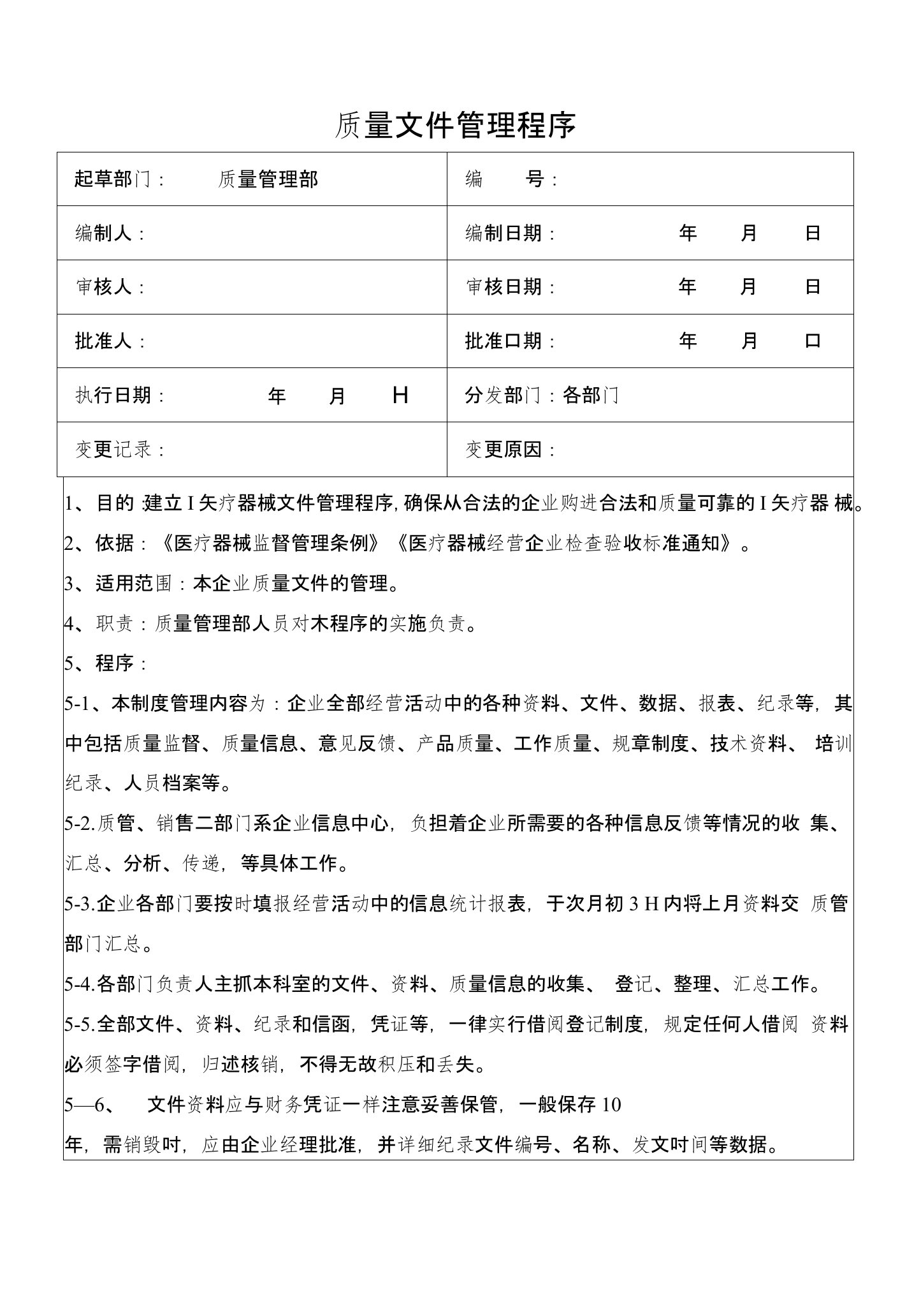 医疗器械工作程序文件