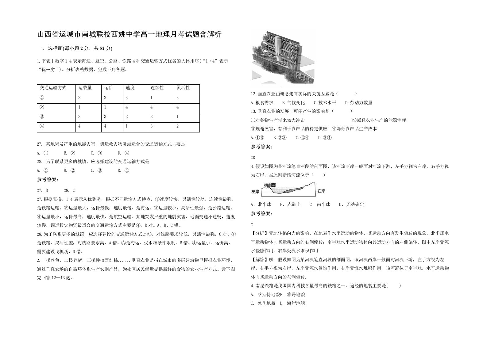 山西省运城市南城联校西姚中学高一地理月考试题含解析