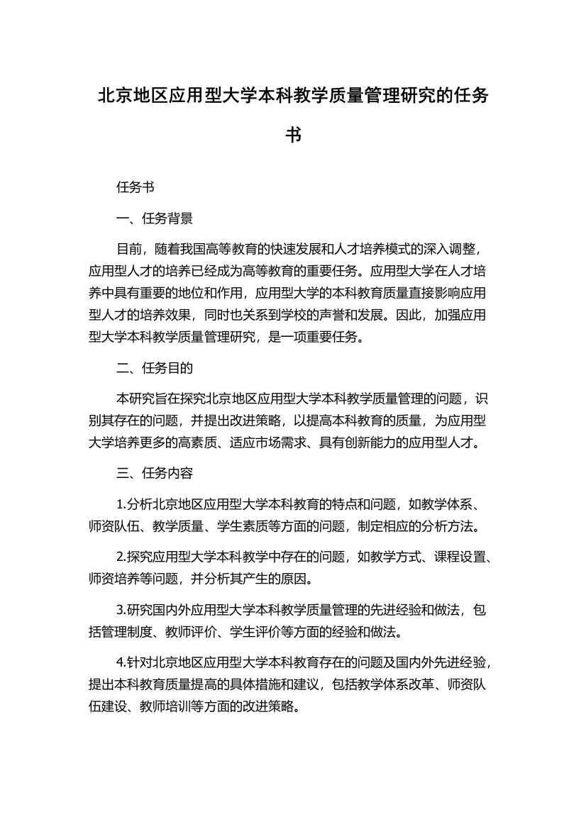 北京地区应用型大学本科教学质量管理研究的任务书