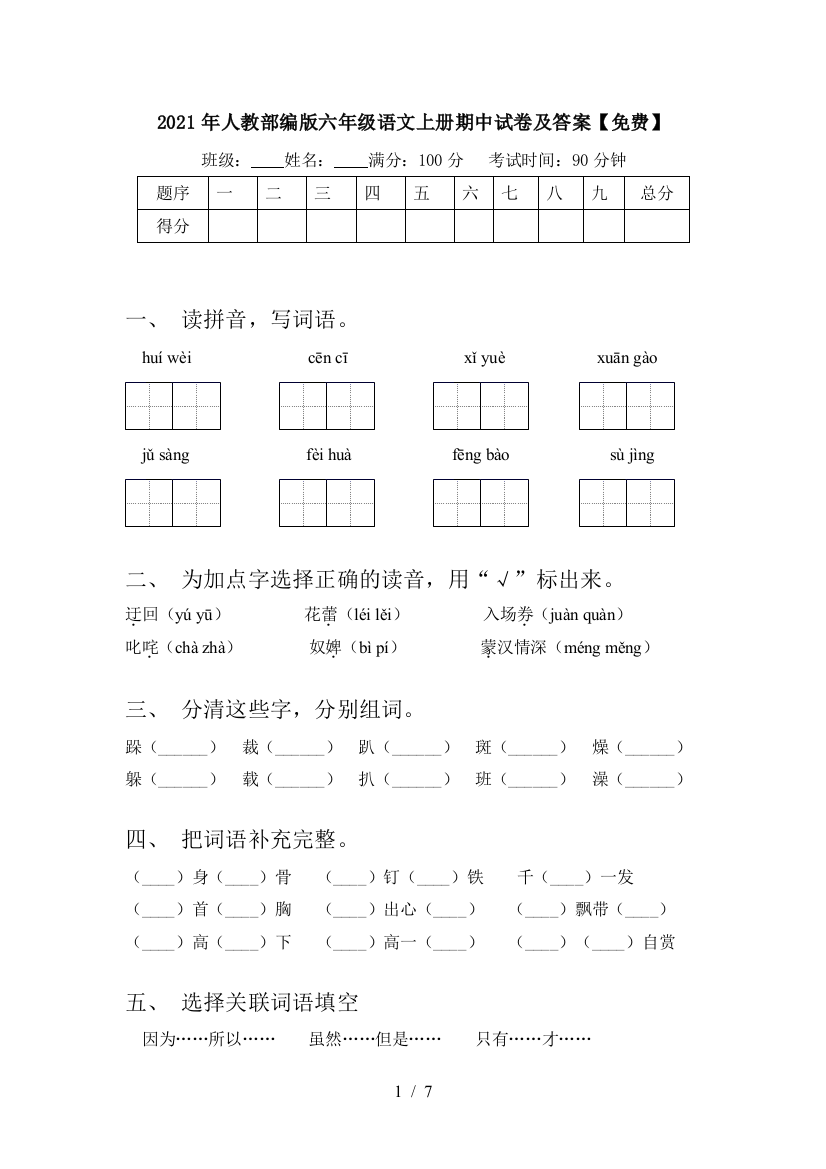 2021年人教部编版六年级语文上册期中试卷及答案【免费】