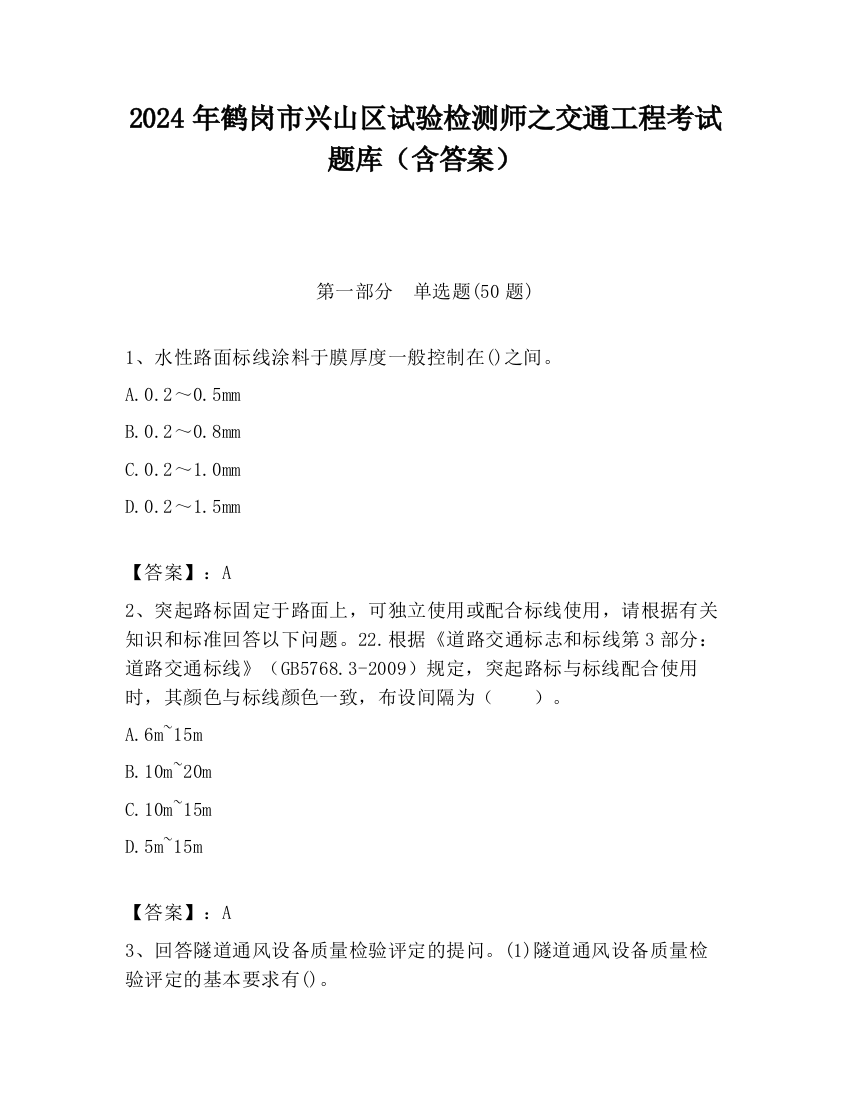 2024年鹤岗市兴山区试验检测师之交通工程考试题库（含答案）