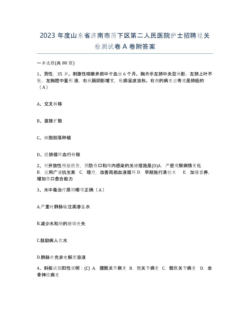 2023年度山东省济南市历下区第二人民医院护士招聘过关检测试卷A卷附答案