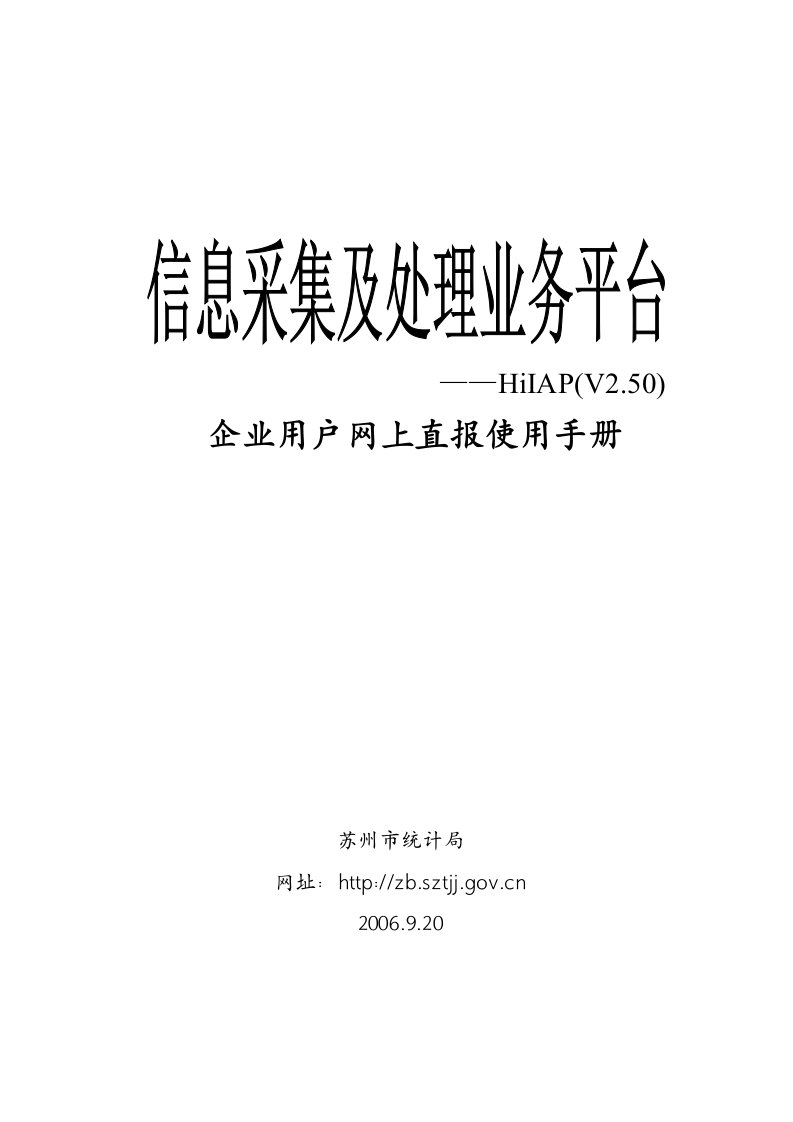 企业用户网上直报使用手册