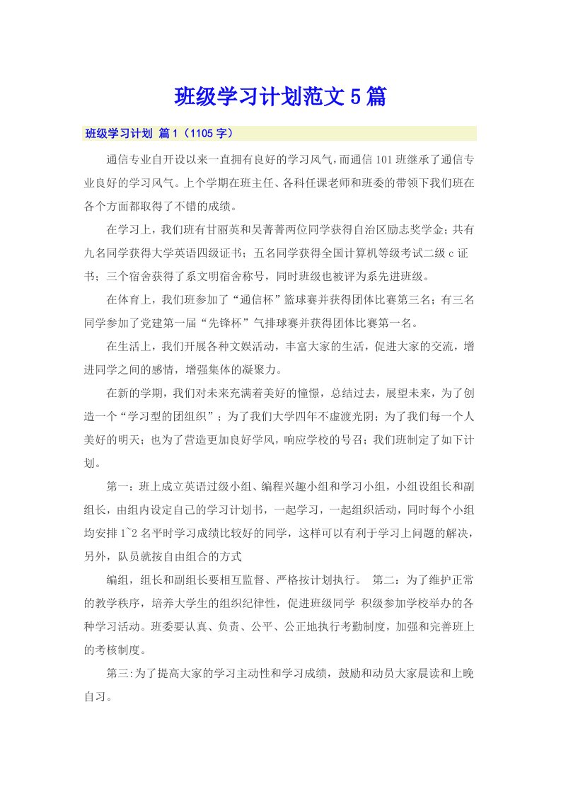 班级学习计划范文5篇