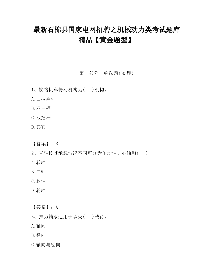 最新石棉县国家电网招聘之机械动力类考试题库精品【黄金题型】