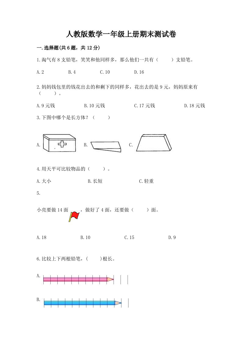 人教版数学一年级上册期末测试卷及答案（真题汇编）