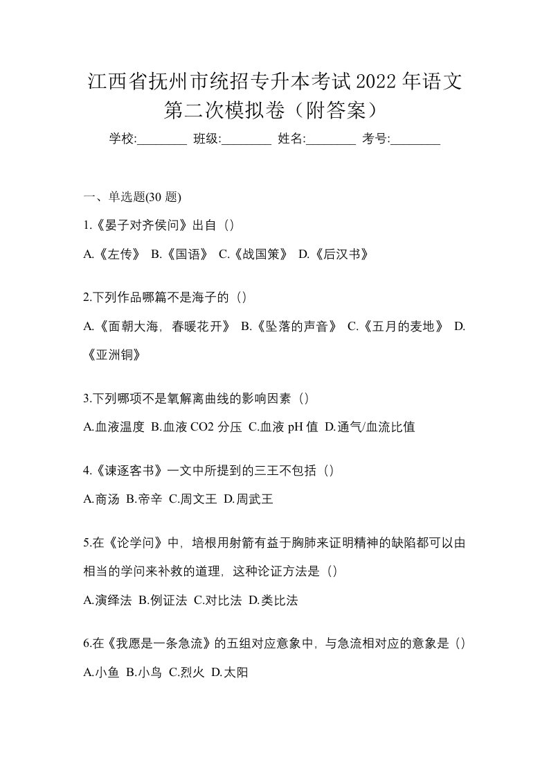 江西省抚州市统招专升本考试2022年语文第二次模拟卷附答案