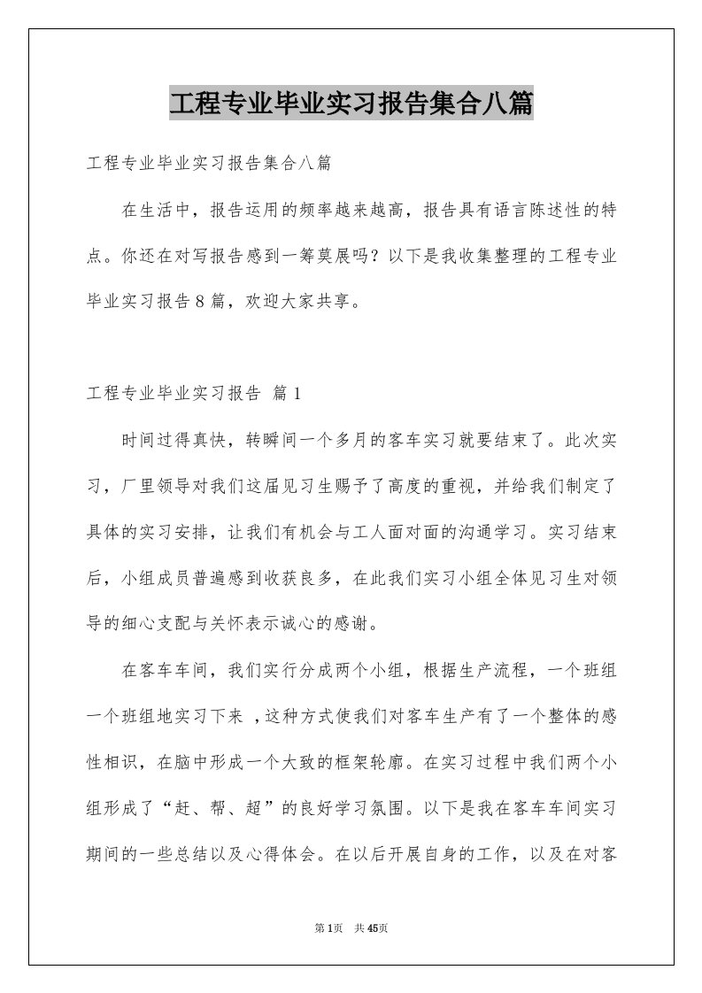 工程专业毕业实习报告集合八篇