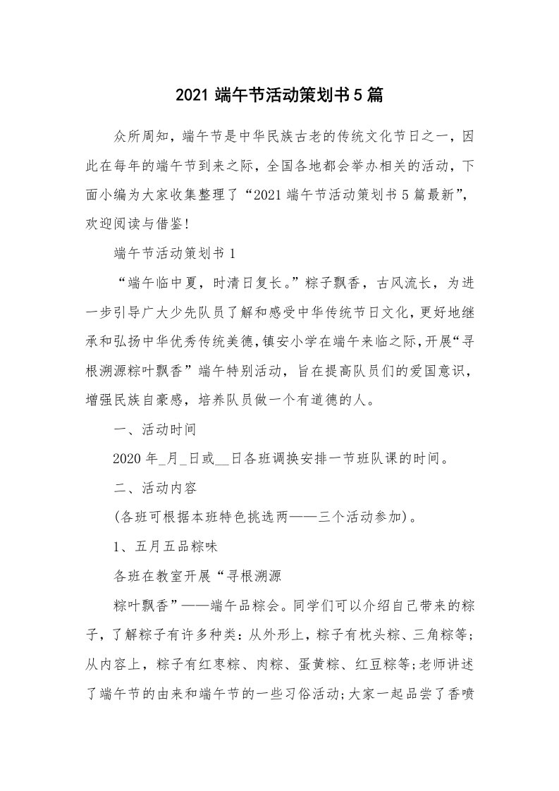 办公文秘_2021端午节活动策划书5篇