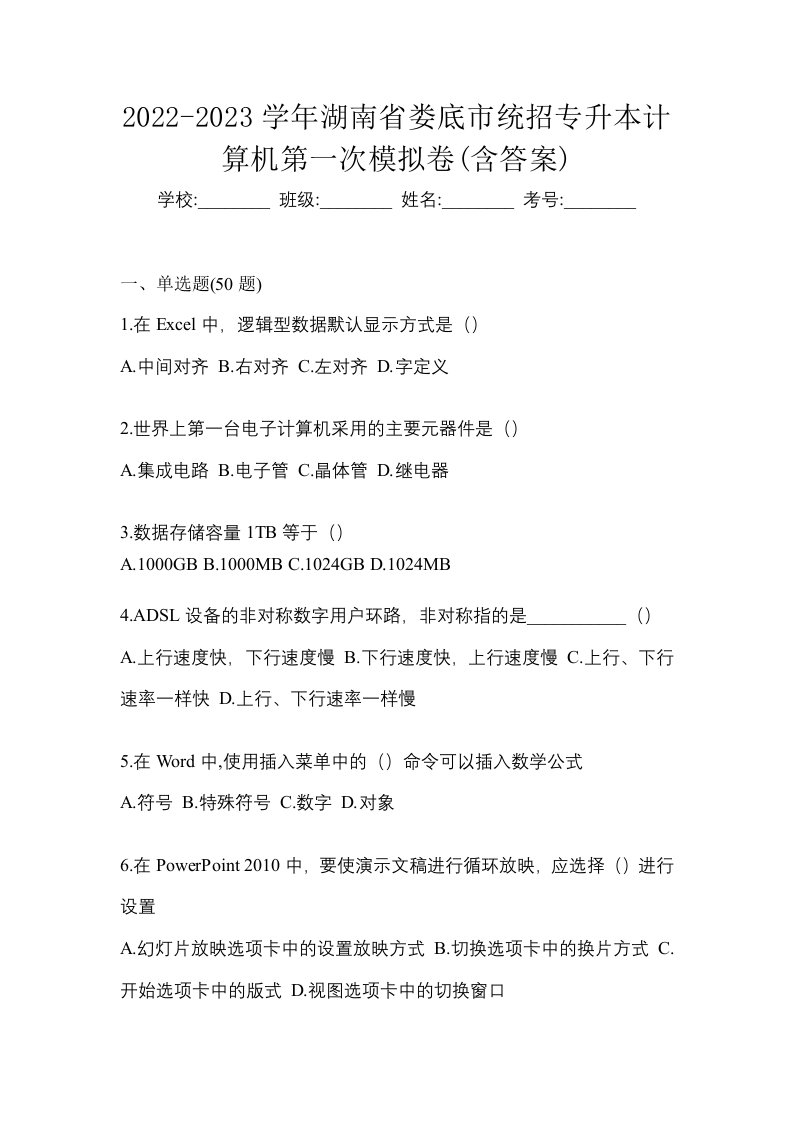 2022-2023学年湖南省娄底市统招专升本计算机第一次模拟卷含答案