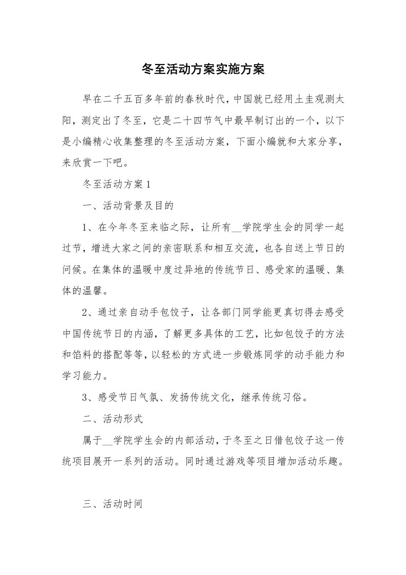 办公文秘_冬至活动方案实施方案