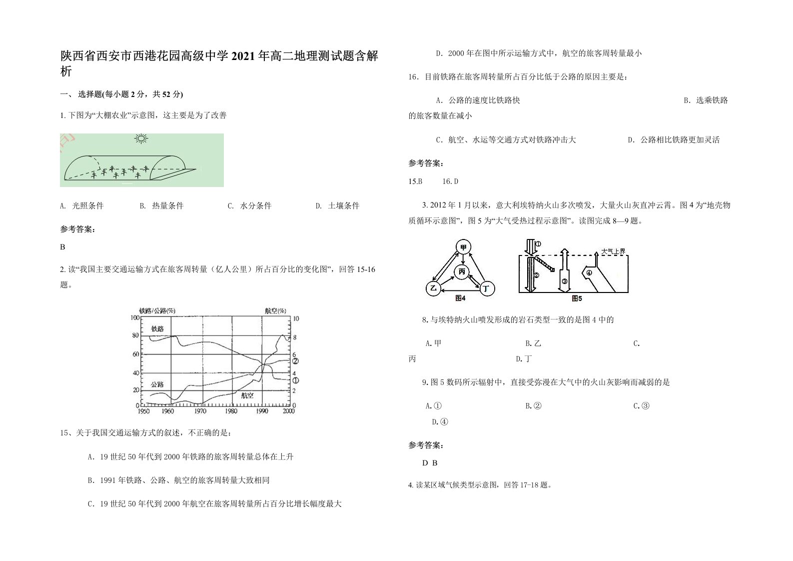 陕西省西安市西港花园高级中学2021年高二地理测试题含解析