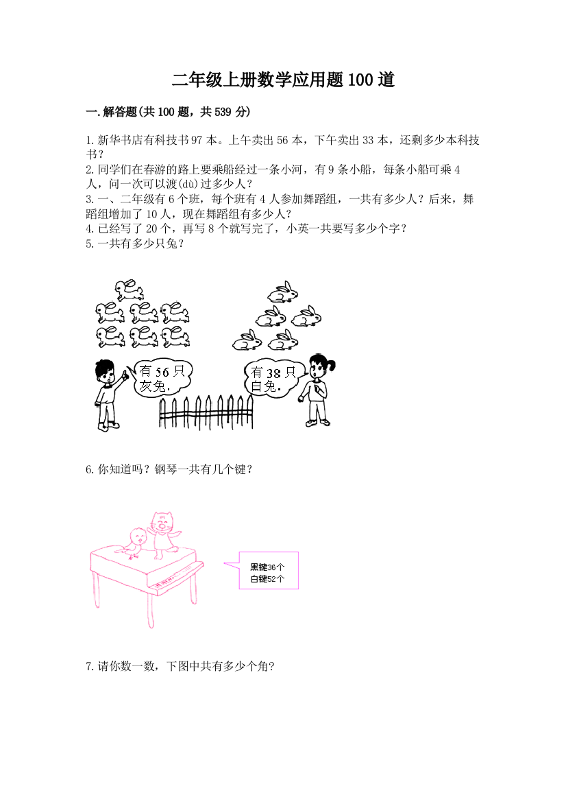 二年级上册数学应用题100道带答案（考试直接用）