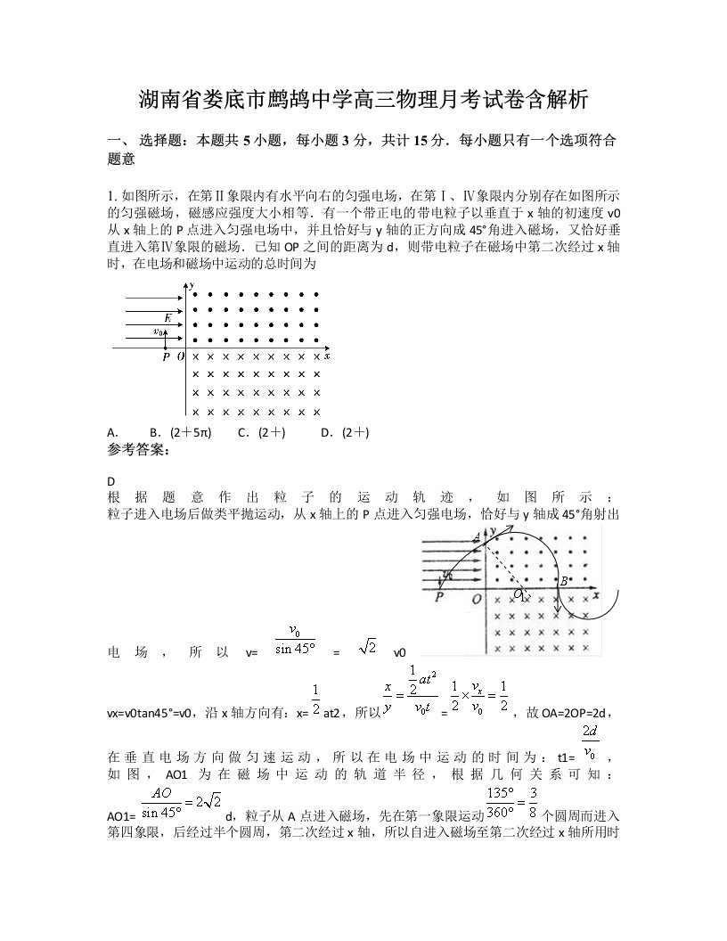 湖南省娄底市鹧鸪中学高三物理月考试卷含解析