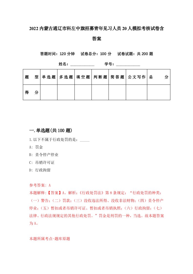 2022内蒙古通辽市科左中旗招募青年见习人员20人模拟考核试卷含答案8