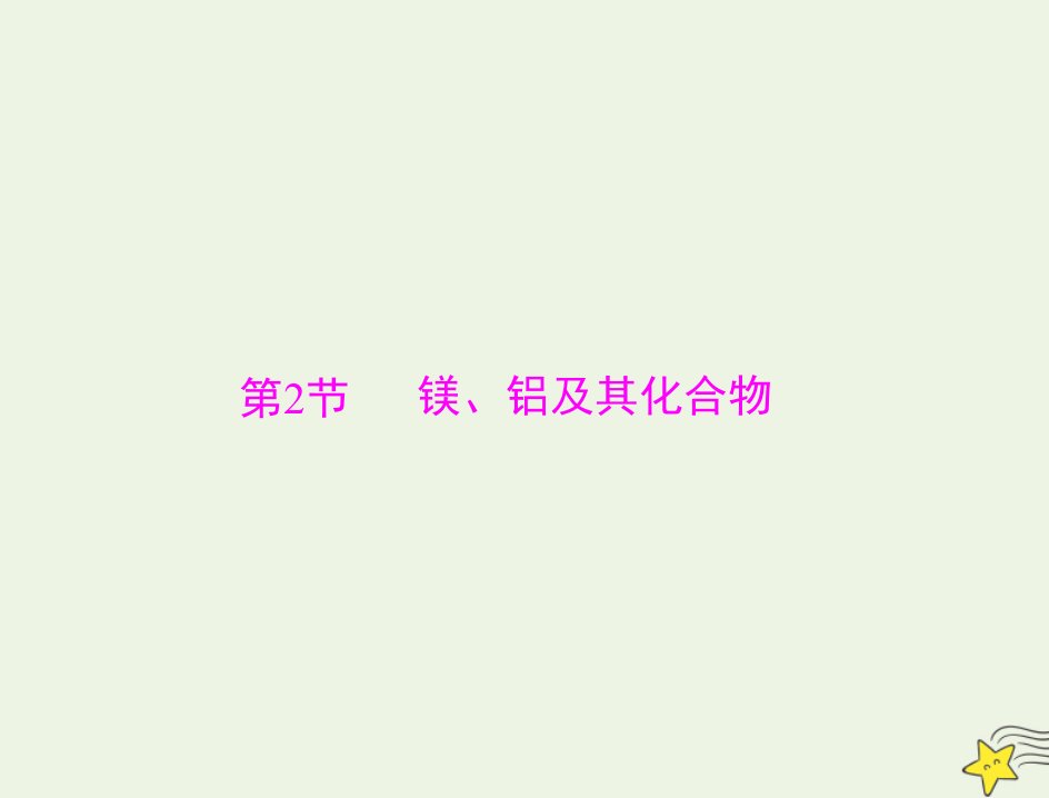 通用版2022届高考化学一轮复习模块3元素及其化合物第七单元第2节镁铝及其化合物课件