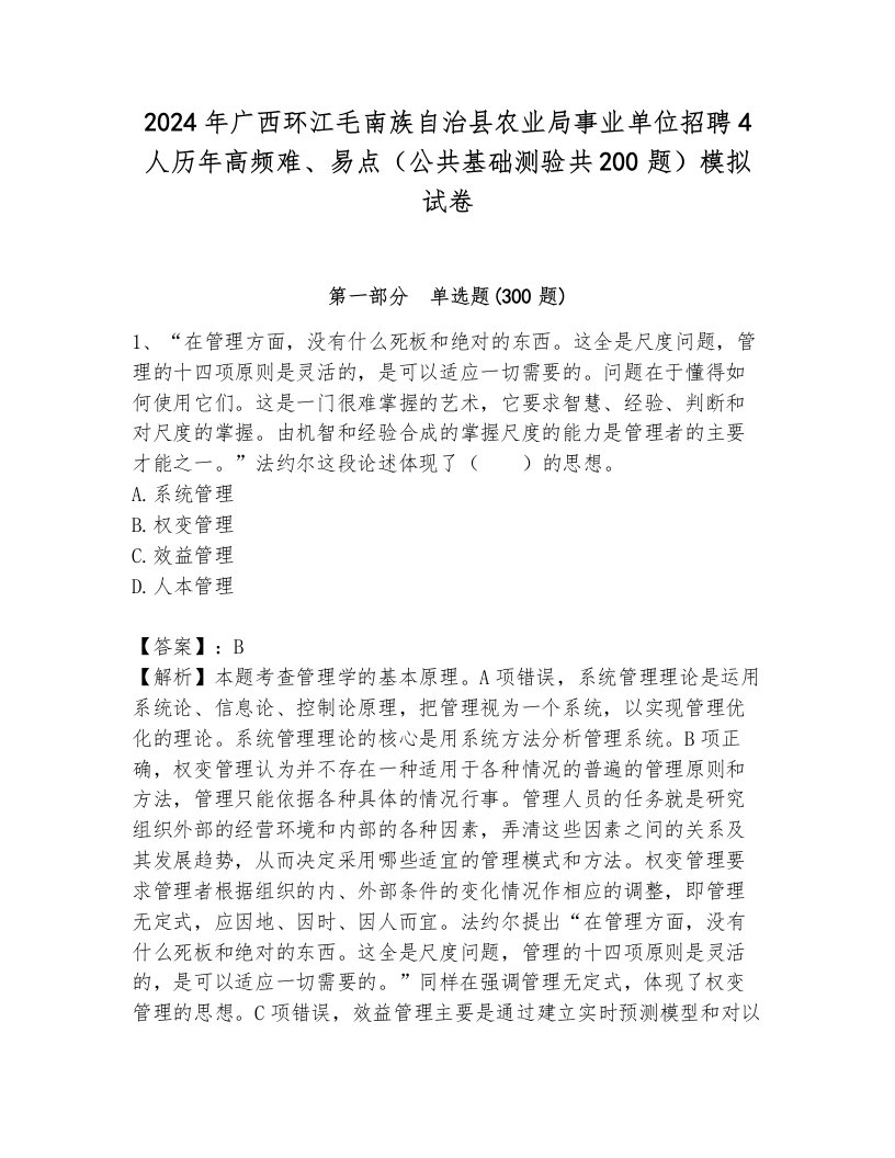 2024年广西环江毛南族自治县农业局事业单位招聘4人历年高频难、易点（公共基础测验共200题）模拟试卷（a卷）