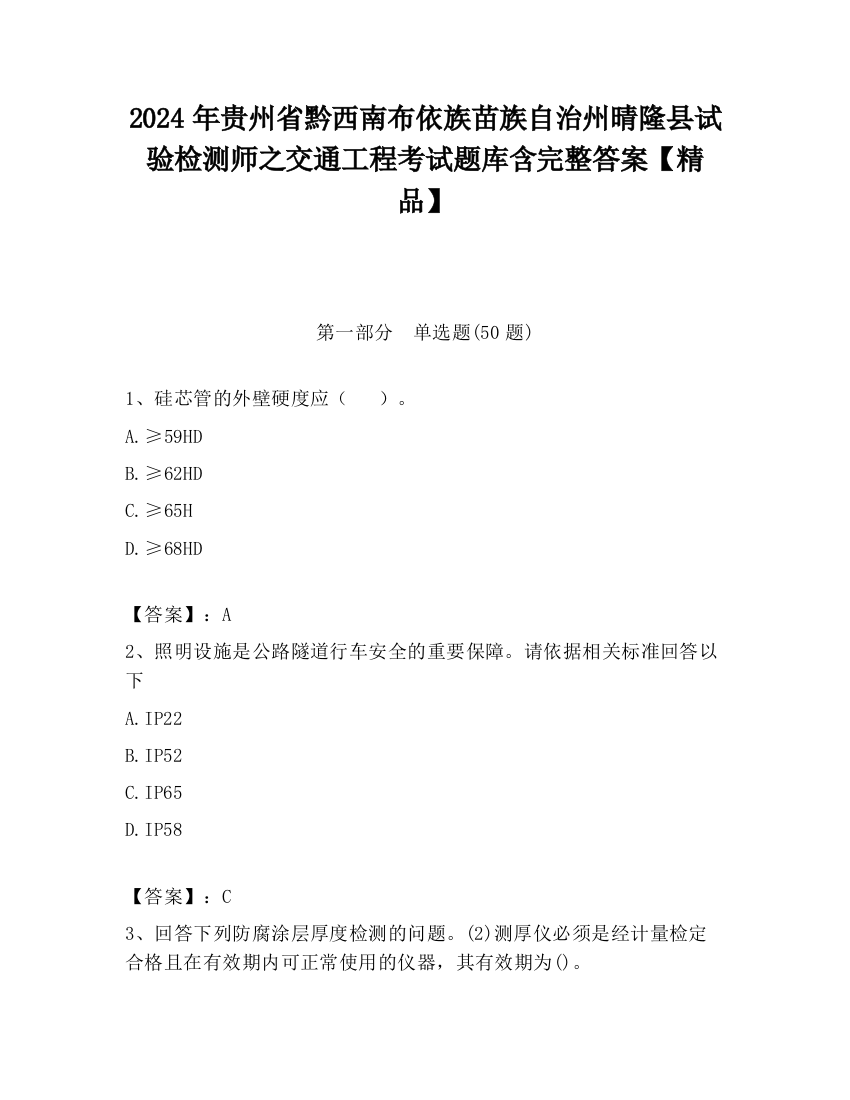 2024年贵州省黔西南布依族苗族自治州晴隆县试验检测师之交通工程考试题库含完整答案【精品】