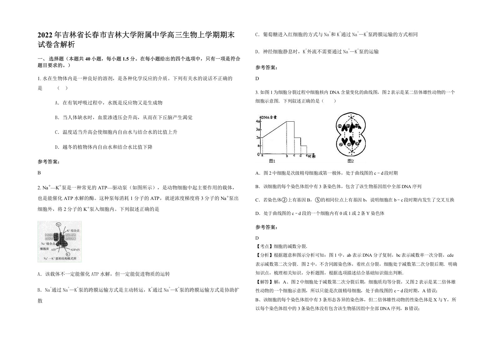 2022年吉林省长春市吉林大学附属中学高三生物上学期期末试卷含解析