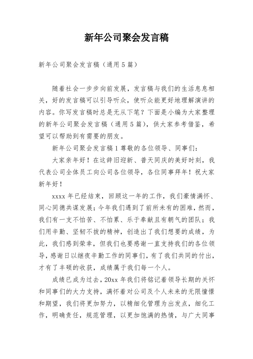 新年公司聚会发言稿