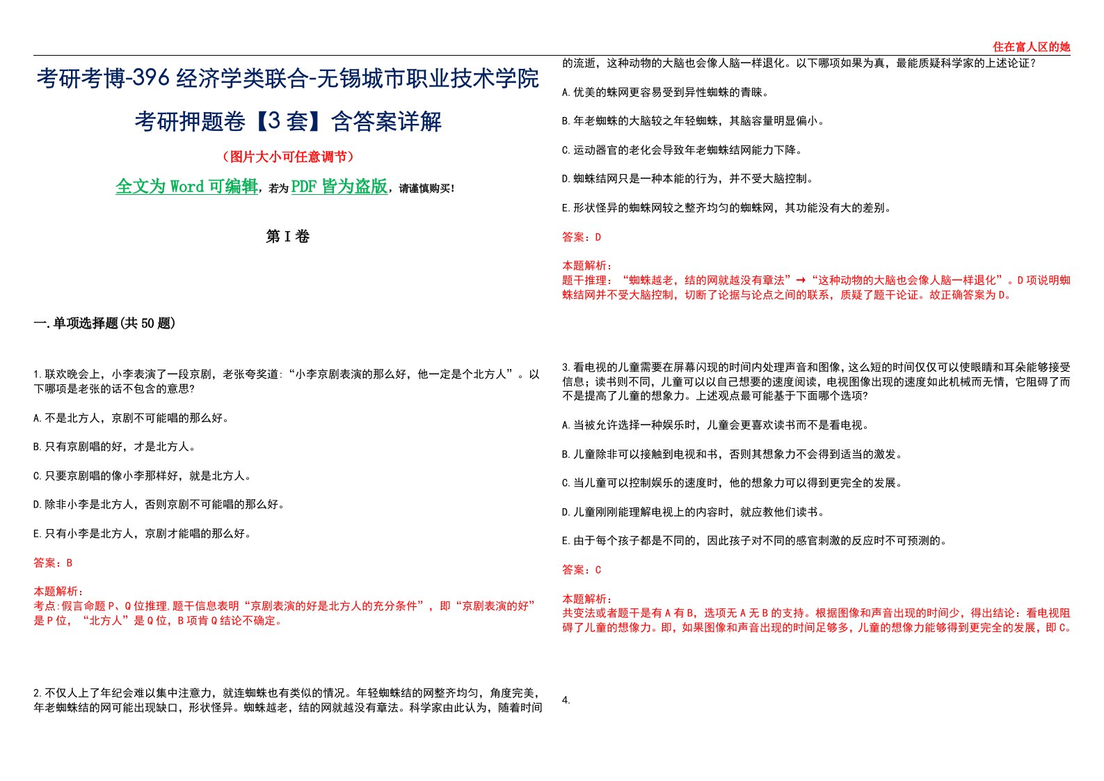 考研考博-396经济学类联合-无锡城市职业技术学院考研押题卷【3套】含答案详解III