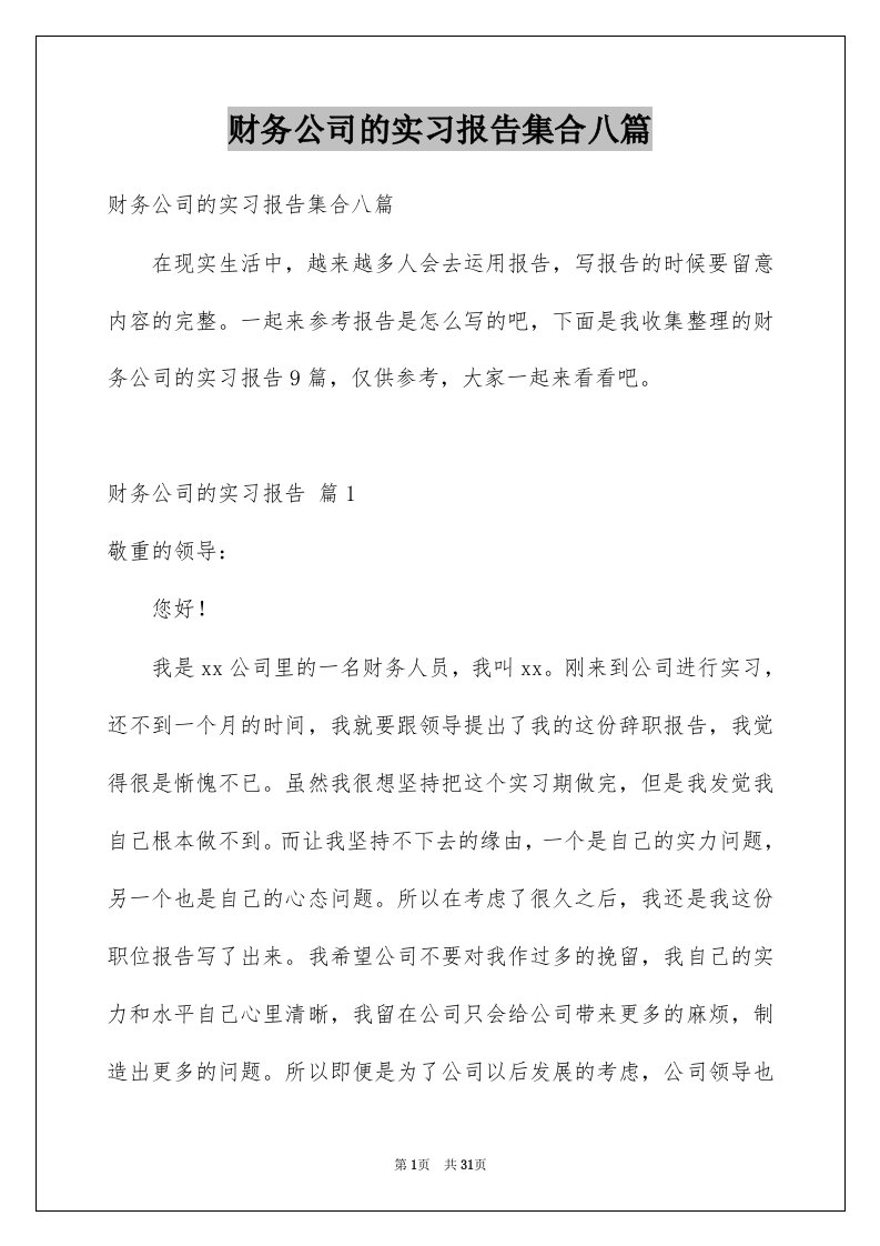 财务公司的实习报告集合八篇