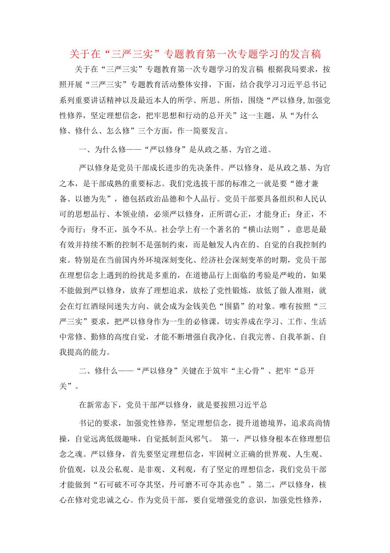 关于在“三严三实”专题教育第一次专题学习的发言稿