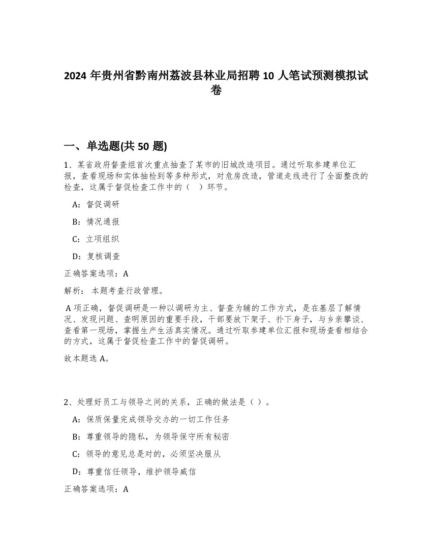 2024年贵州省黔南州荔波县林业局招聘10人笔试预测模拟试卷-43