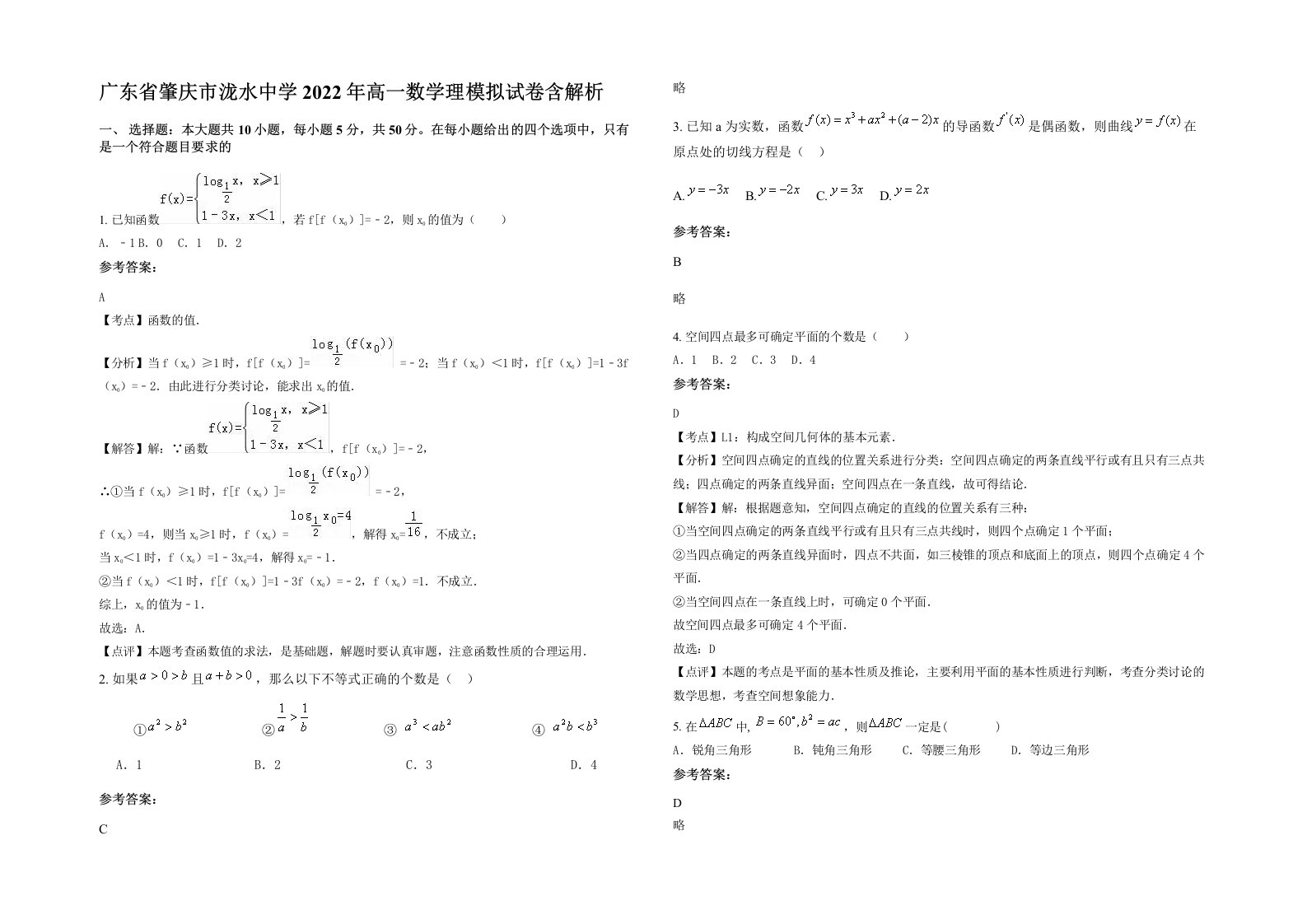 广东省肇庆市泷水中学2022年高一数学理模拟试卷含解析