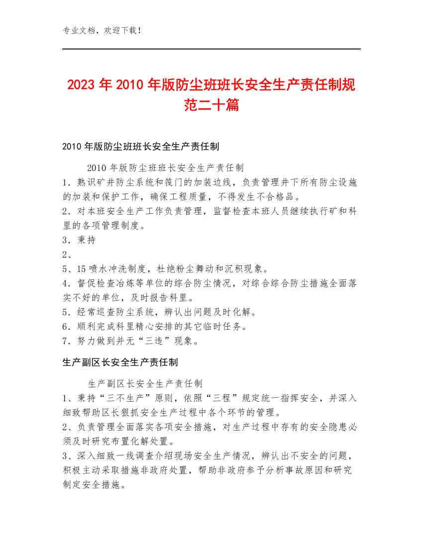 2023年2010年版防尘班班长安全生产责任制规范二十篇