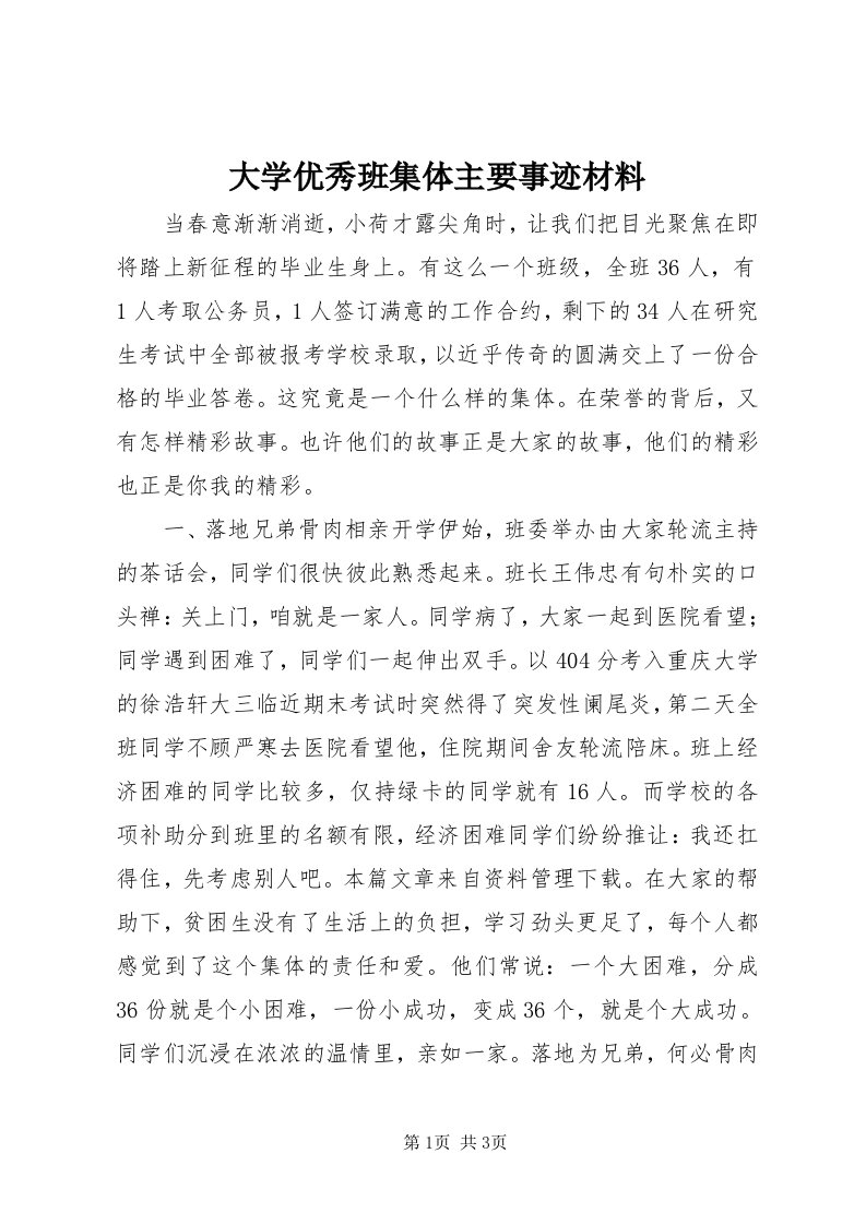 大学优秀班集体主要事迹材料