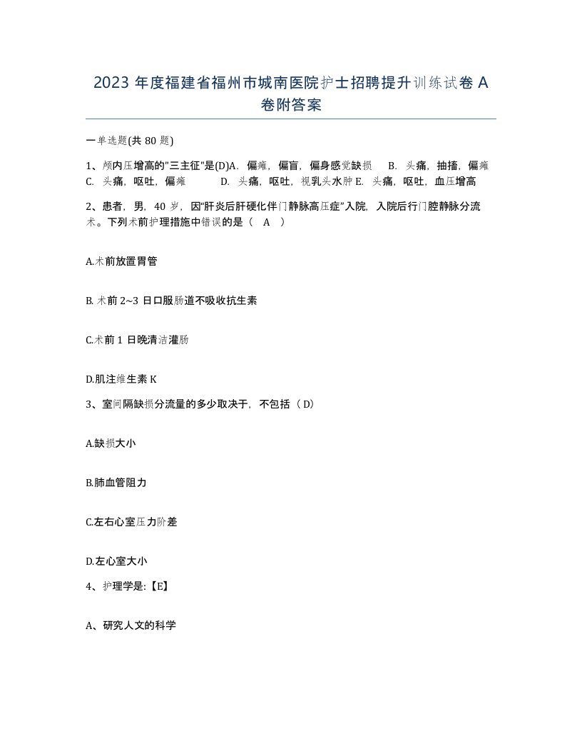 2023年度福建省福州市城南医院护士招聘提升训练试卷A卷附答案