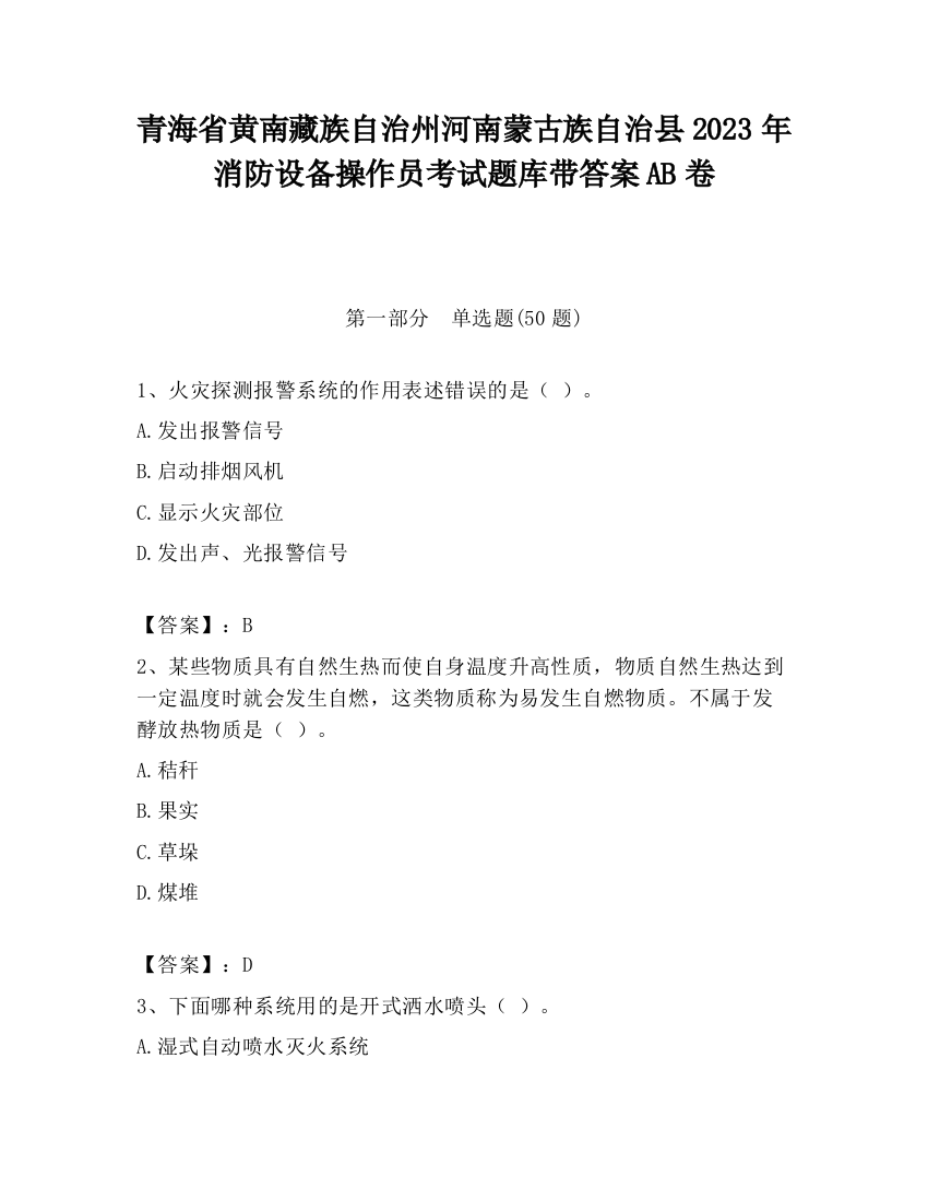 青海省黄南藏族自治州河南蒙古族自治县2023年消防设备操作员考试题库带答案AB卷