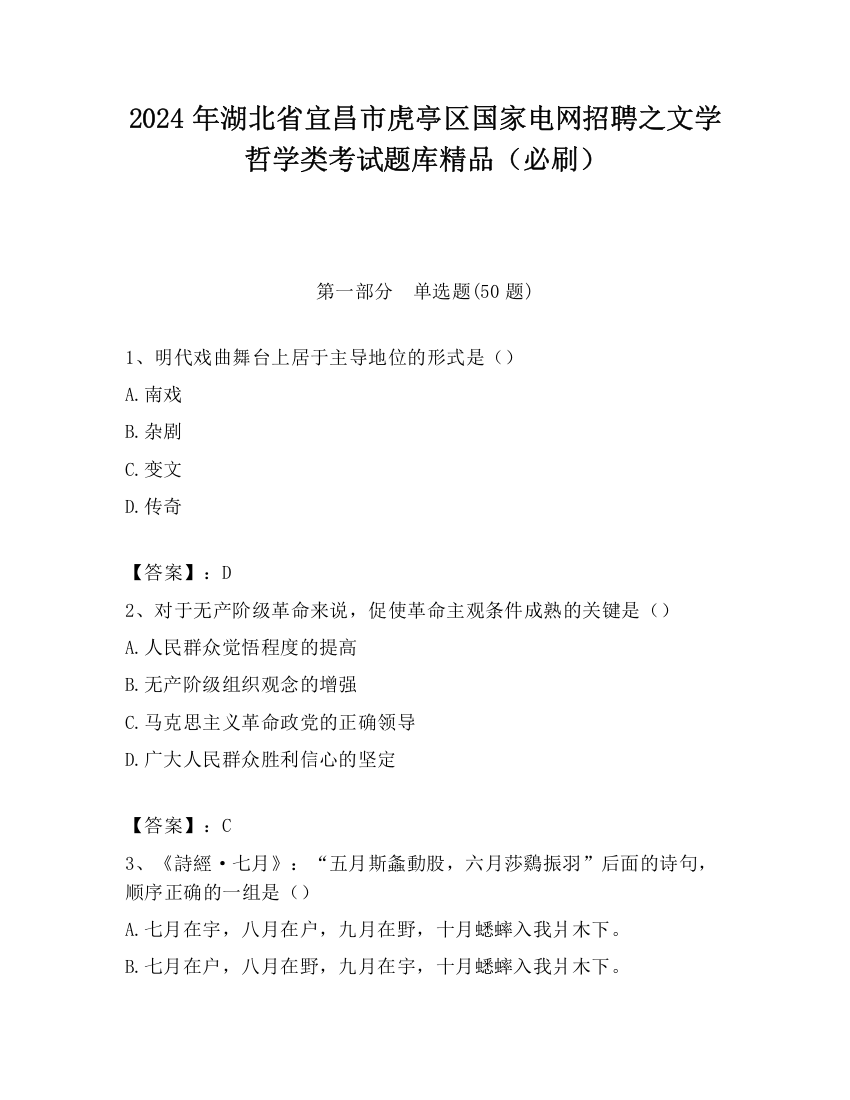 2024年湖北省宜昌市虎亭区国家电网招聘之文学哲学类考试题库精品（必刷）