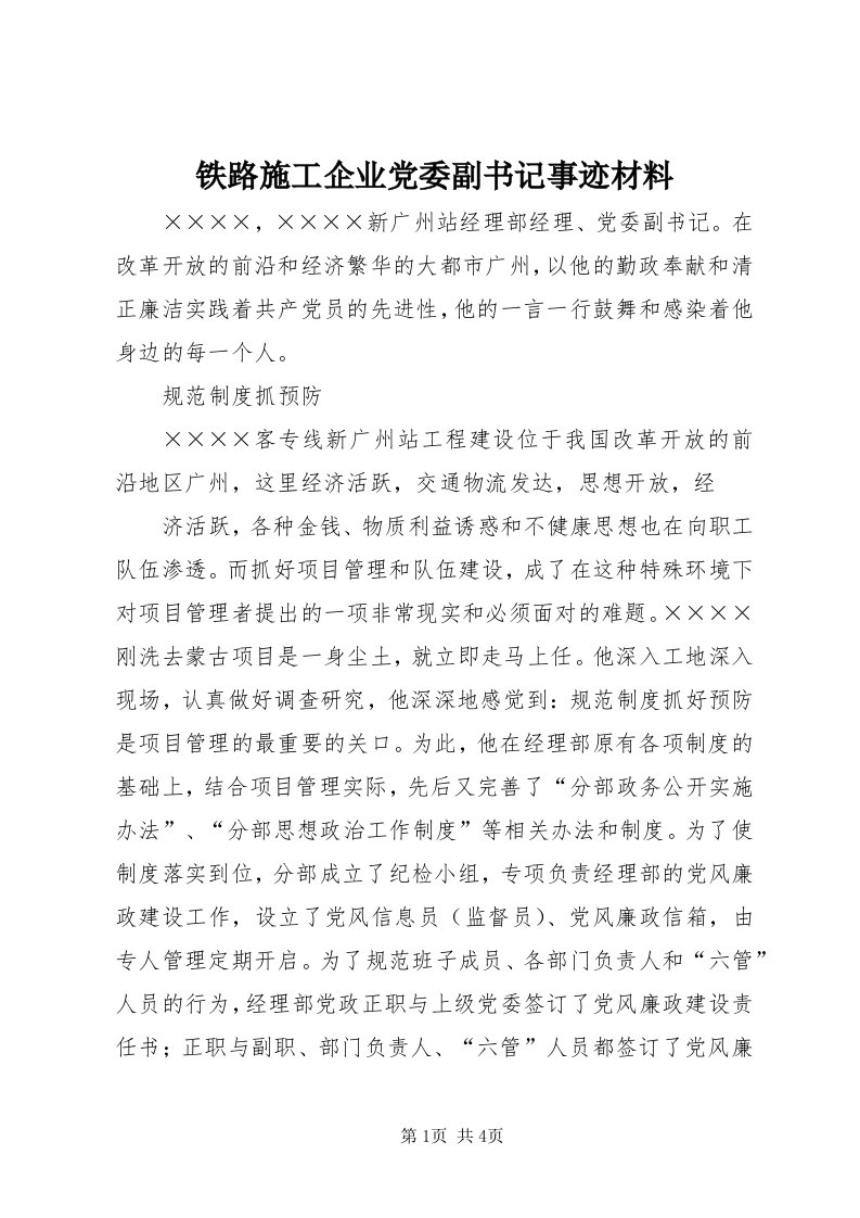 6铁路施工企业党委副书记事迹材料