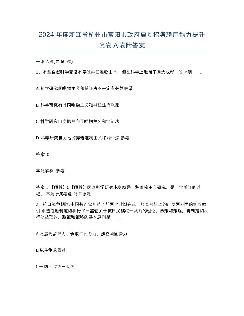 2024年度浙江省杭州市富阳市政府雇员招考聘用能力提升试卷A卷附答案