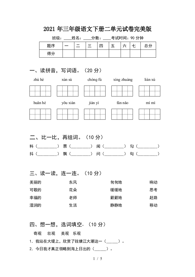 2021年三年级语文下册二单元试卷完美版