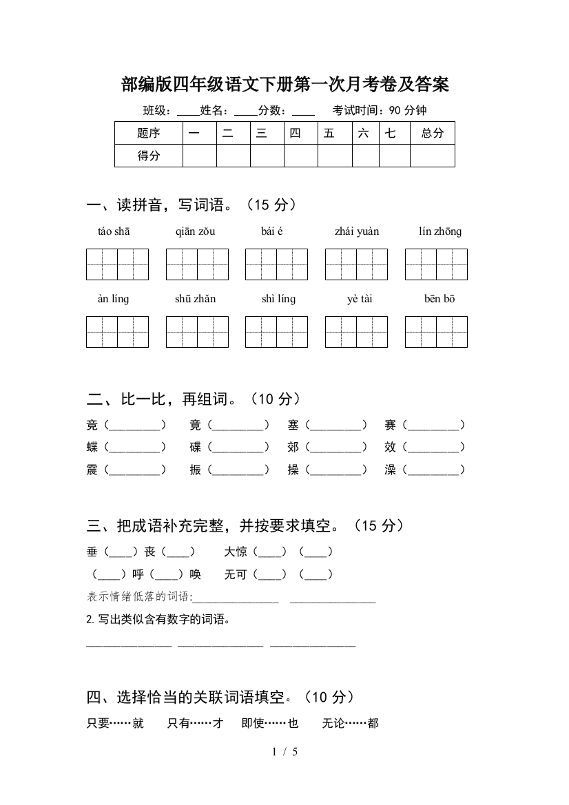 部编版四年级语文下册第一次月考卷及答案