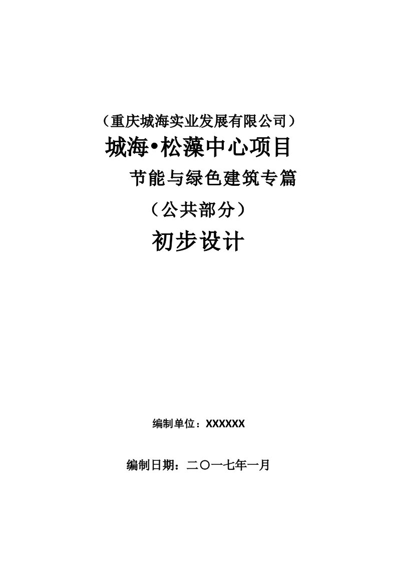 建筑工程管理-绿色建筑初步设计说明专篇范本215