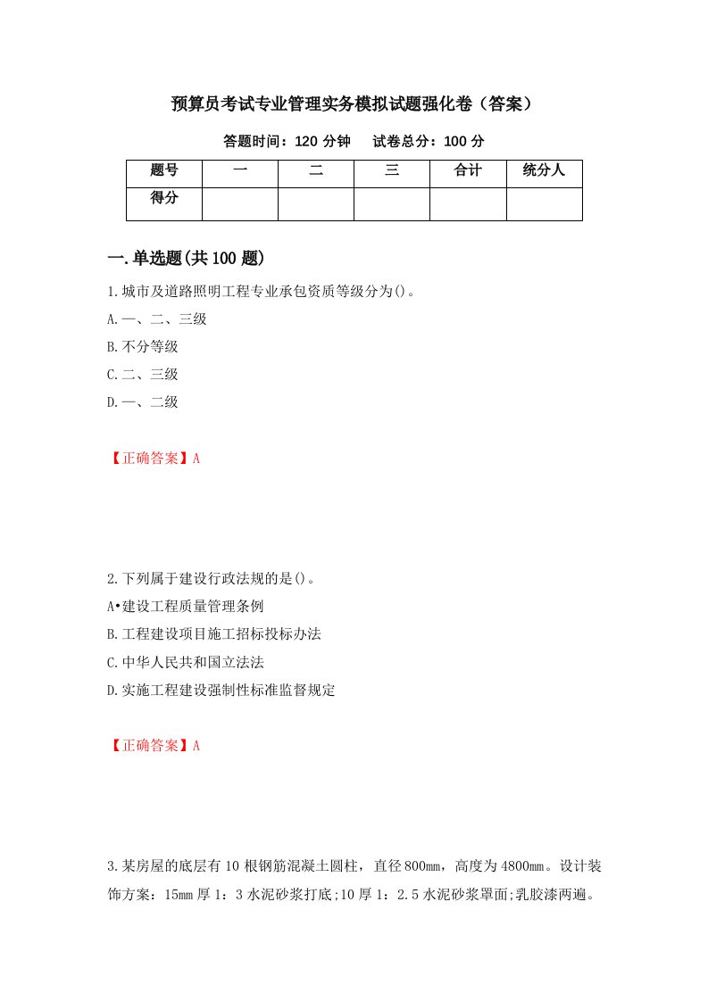 预算员考试专业管理实务模拟试题强化卷答案第92卷