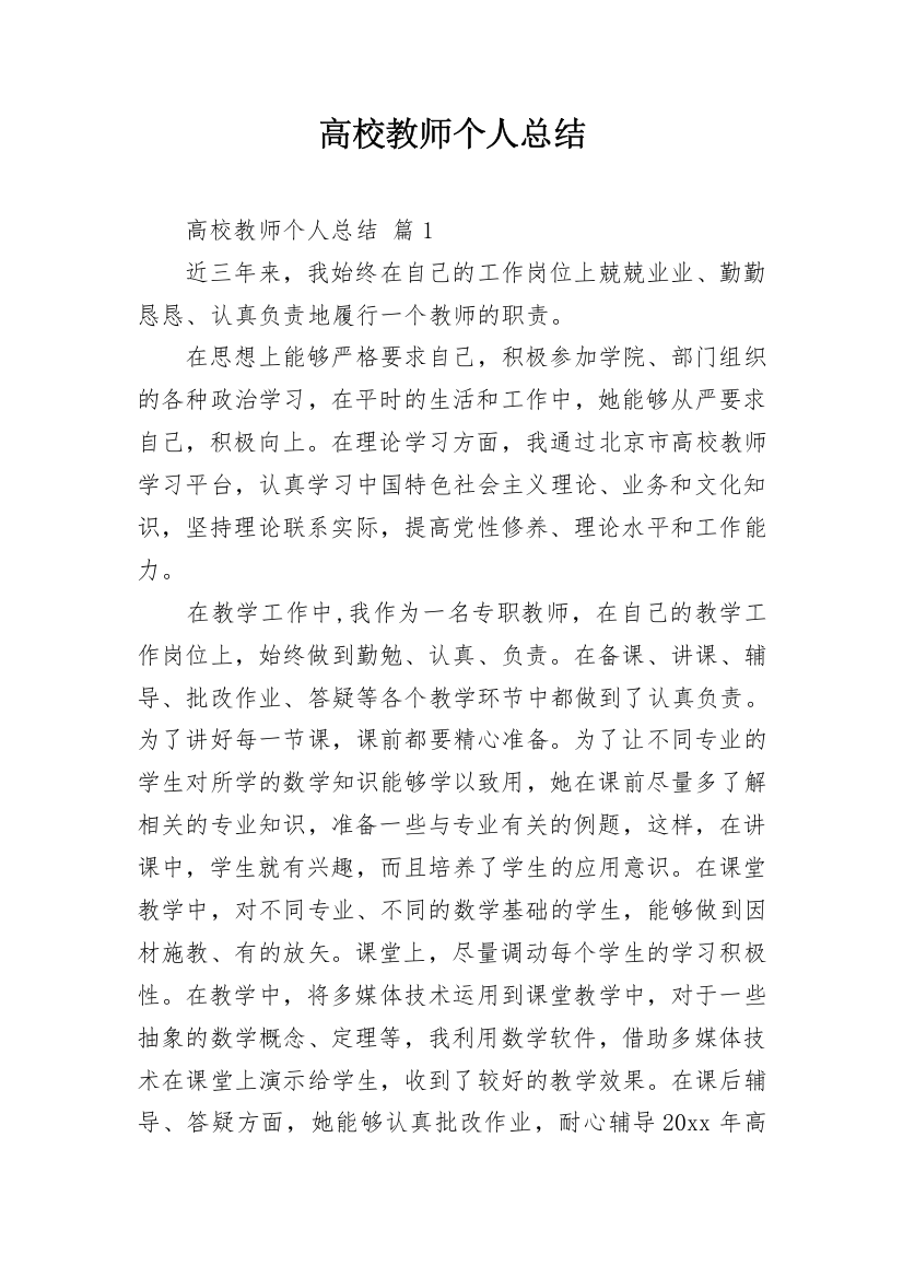 高校教师个人总结