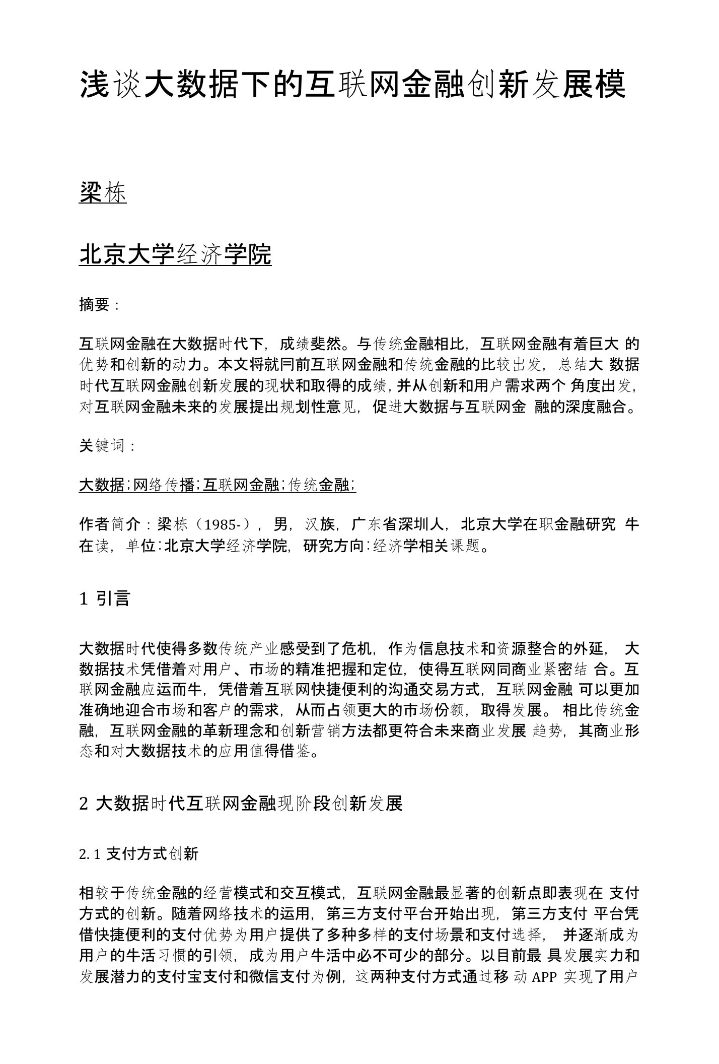 浅谈大数据下的互联网金融创新发展模式